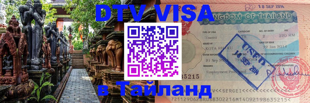 Visa ДТВ Тайланд помощь Арзамас 